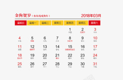 日历3月红黄色2018年3月日历高清图片