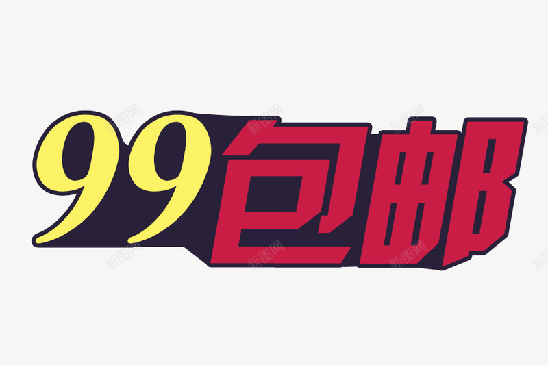 淘宝99包邮艺术字免费png免抠素材_新图网 https://ixintu.com 99包邮 免费图片 全场99包邮 包邮 字体设计 淘宝99包邮艺术字 淘宝网店包邮