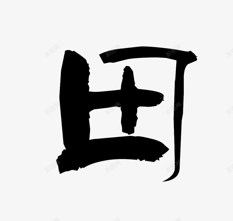 田字手写古风字体png免抠素材_新图网 https://ixintu.com 中国风字体 传统 古风字体 手写 田字 艺术字 黑白