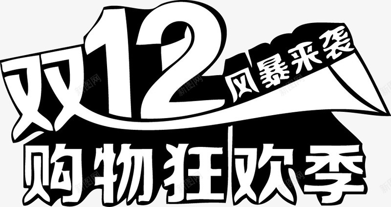 双十二购物风暴png免抠素材_新图网 https://ixintu.com 双十二 淘宝 购物 风暴 黑色