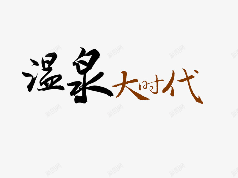 温泉大时代png免抠素材_新图网 https://ixintu.com 手写 温泉大时代 艺术字 黑色