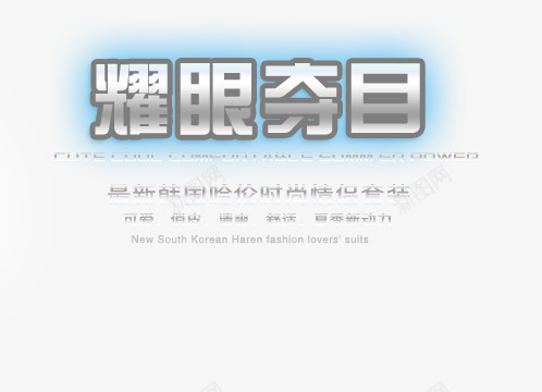 最近韩国哈伦情侣套装艺术字png免抠素材_新图网 https://ixintu.com 时尚情侣套装可爱俏皮 最新 耀眼夺目 韩国哈伦