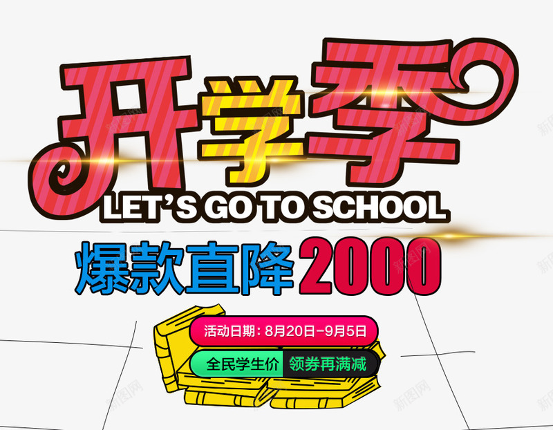 开学季海报png免抠素材_新图网 https://ixintu.com 促销活动 开学季 海报素材