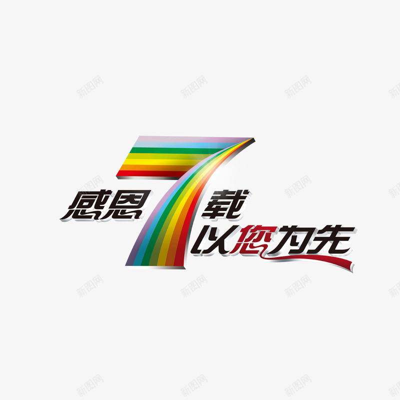 感恩7载以您为先png免抠素材_新图网 https://ixintu.com 为先 以您为先 广告标语 广告语 感恩 感恩7载