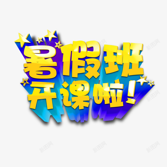 暑假开课暑假班png免抠素材_新图网 https://ixintu.com 开课 暑假 暑假班