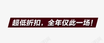 暗红色促销标语png免抠素材_新图网 https://ixintu.com 促销 天猫 暗红色 标语 淘宝