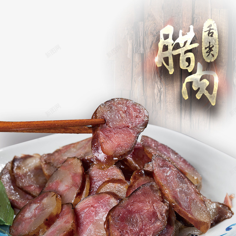 复古美食鲜美腊肉元素psd免抠素材_新图网 https://ixintu.com 四川特色 四川腊肉 红色腊肉 美味美食 腊肉创意字 腊肉饭 金属字