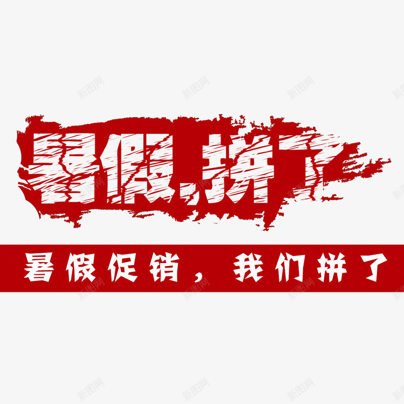 暑假拼了png免抠素材_新图网 https://ixintu.com 拼了 暑假 暑假放价