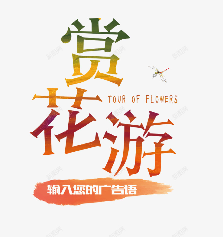 赏花游文字排版psd免抠素材_新图网 https://ixintu.com 彩色艺术字 花园海报 赏花游 赏花游文字排版