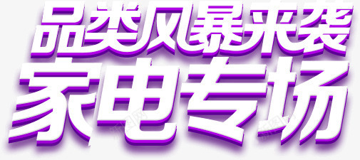 家电专场紫色立体艺术字png免抠素材_新图网 https://ixintu.com 专场 家电 立体 紫色 艺术