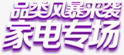 家电专场紫色立体艺术字素材