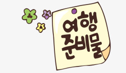 缤纷可爱的韩国卡通图韩国卡通字高清图片