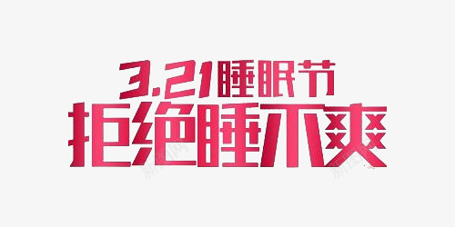 321睡眠节拒绝睡不爽png免抠素材_新图网 https://ixintu.com 世界睡眠日 好睡眠 家居家装海报 床垫 睡眠节