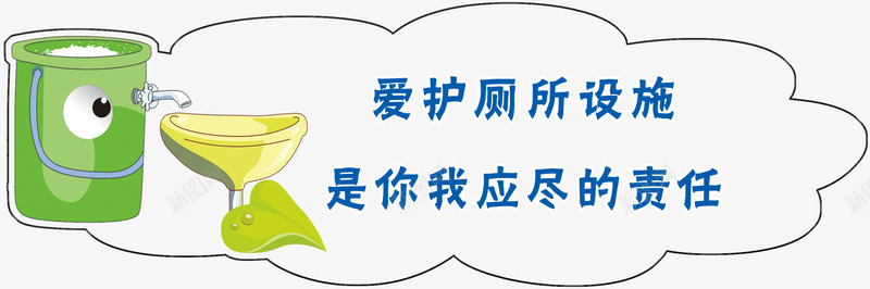 爱护厕所设施厕所标语免费png免抠素材_新图网 https://ixintu.com 你我 免费素材 厕所标语 应尽 是你我应尽的责任 爱护厕所设施 责任