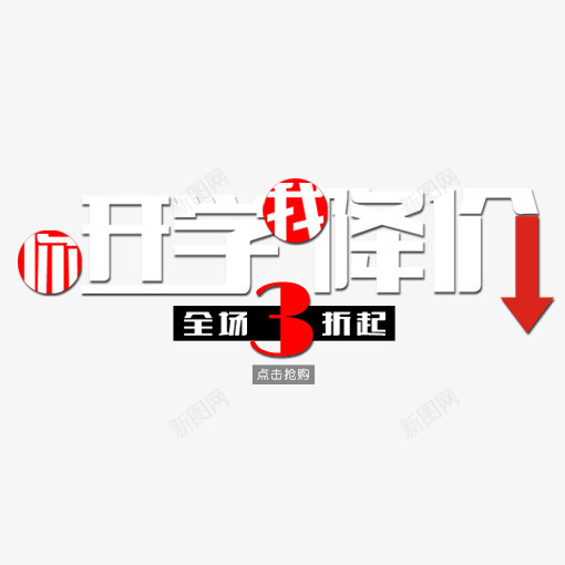 开学我降价png免抠素材_新图网 https://ixintu.com 开学 开学广告词 开学我降价 开学插图 海报艺术字 艺术字