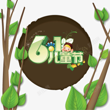六一儿童节png免抠素材_新图网 https://ixintu.com AI素材 儿童节 六一 可爱 快乐儿童节 韩国卡通