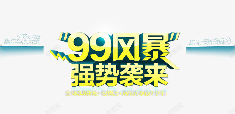 99风暴png免抠素材_新图网 https://ixintu.com 99 强势来袭 风暴