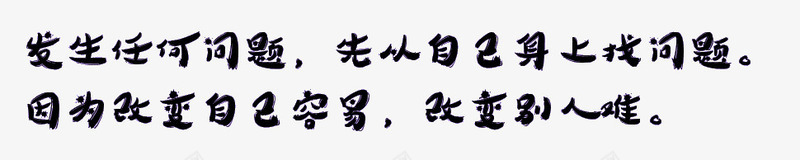 办公室标语png免抠素材_新图网 https://ixintu.com 会议室标语 墙语 有思想的 标语 激励人心 艺术字变形 黑色的字