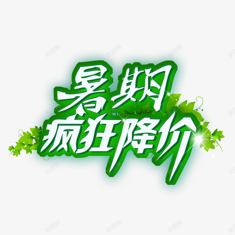 暑期疯狂降价png免抠素材_新图网 https://ixintu.com 实惠 活动 疯狂降价 降价啦 降价风暴