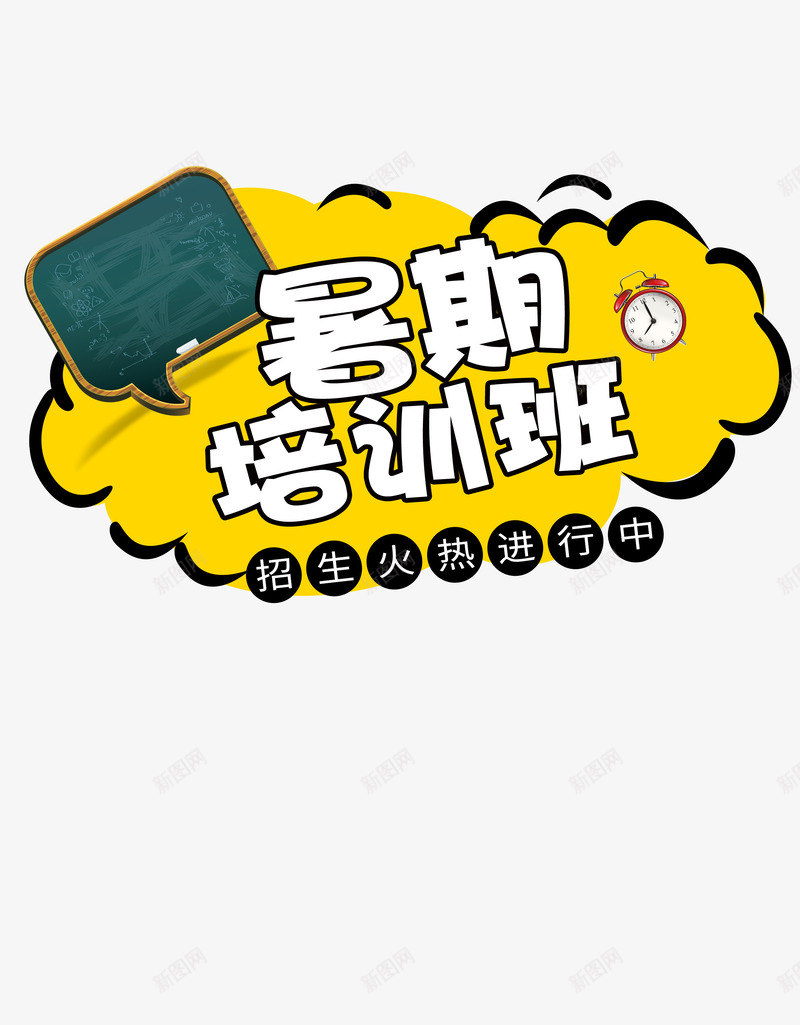 黄色广告图标png_新图网 https://ixintu.com 字幕 手绘 暑假宣传语 黄色