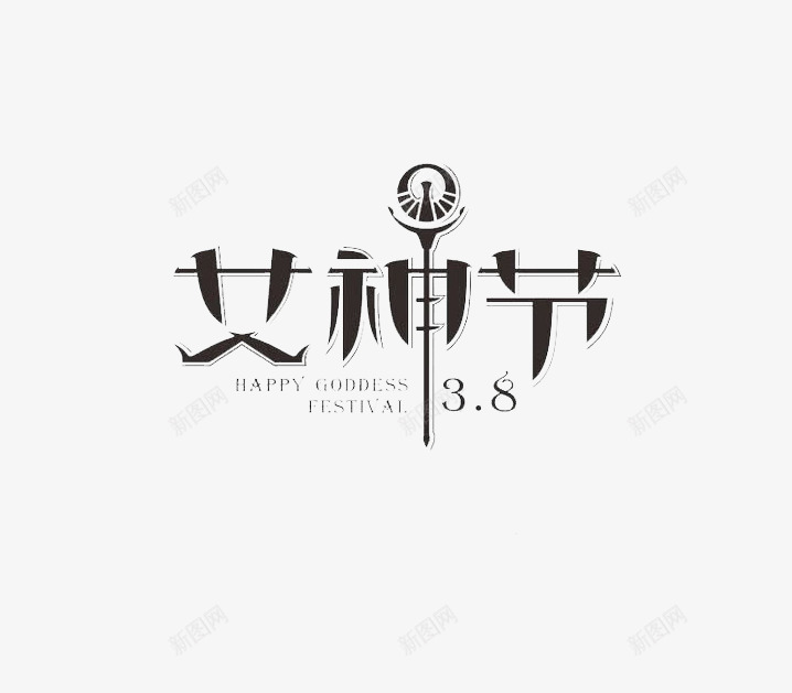 女神节艺术字png免抠素材_新图网 https://ixintu.com 38日 创意字 女神节 艺术字