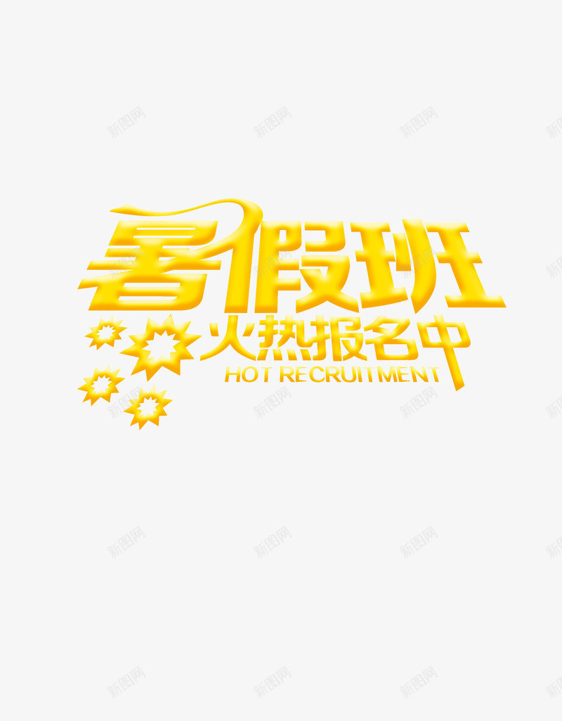 暑假班海报装饰字体png免抠素材_新图网 https://ixintu.com 兴趣班 暑假 艺术字体 黄色字体