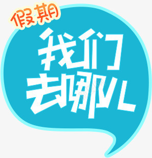 暑假去哪儿png免抠素材_新图网 https://ixintu.com 假期 夏天 暑假去哪儿 脚丫