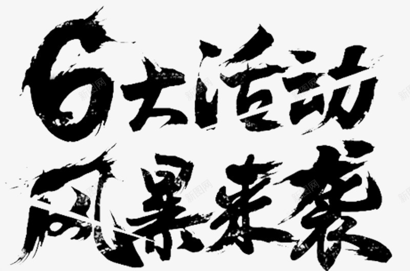 风暴来袭png免抠素材_新图网 https://ixintu.com 6 字体变形 字体设计 活动 艺术字体