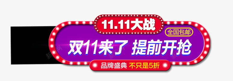 双11节日元素psd免抠素材_新图网 https://ixintu.com 双11 挂件 提示标语 紫色 节日元素