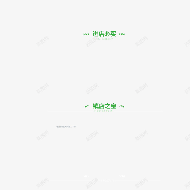 镇店之宝进店必买字体绿色png免抠素材_新图网 https://ixintu.com 字体 绿色 网页字体 进店必买 镇店之宝