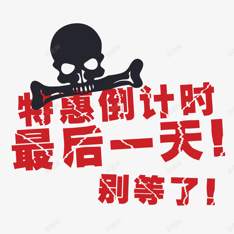 特惠倒计时png免抠素材_新图网 https://ixintu.com 你还在等什么 别等了 最后一天 霹雳字 骷髅头