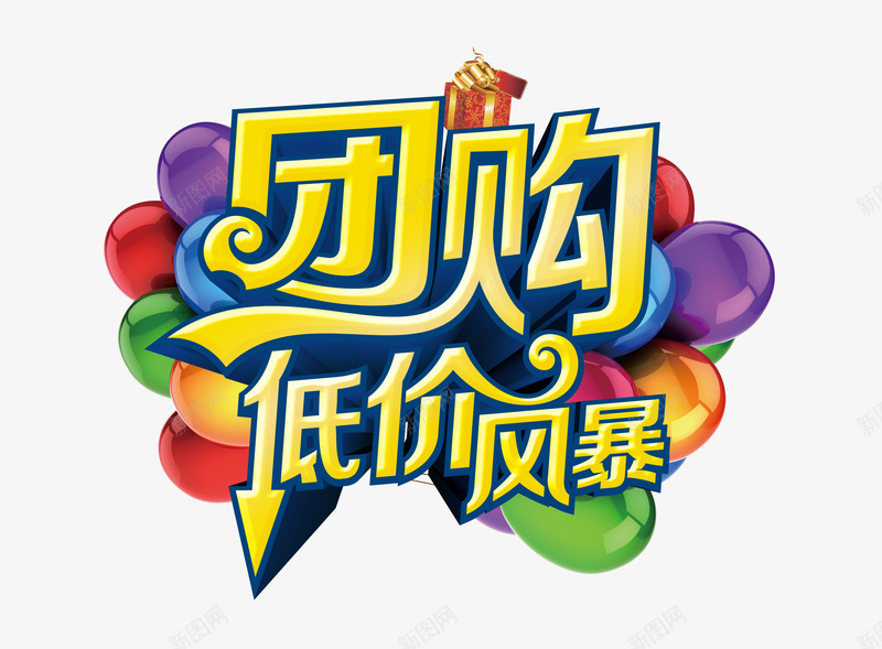 低价风暴图标png_新图网 https://ixintu.com logo 低价风暴 团购 标志 气球 理性消费 精打细算 红色