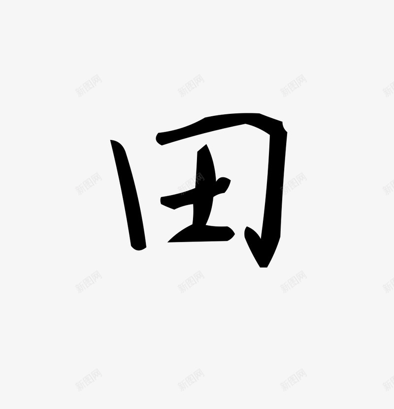 田字手写古风字体png免抠素材_新图网 https://ixintu.com 古风 古风字体 字体 田字 艺术字