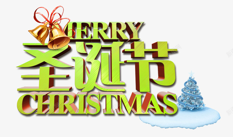 铃铛圣诞节png免抠素材_新图网 https://ixintu.com 圣诞树 圣诞节 艺术字 铃铛 雪