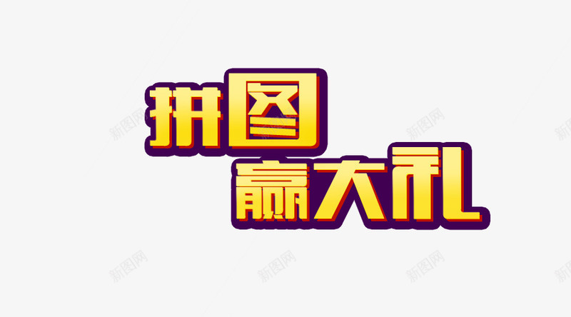 拼图赢大礼psd免抠素材_新图网 https://ixintu.com 字体 拼图赢大礼 活动