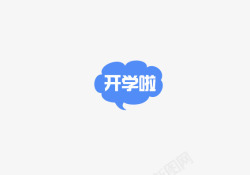 卡通气泡开学啦素材
