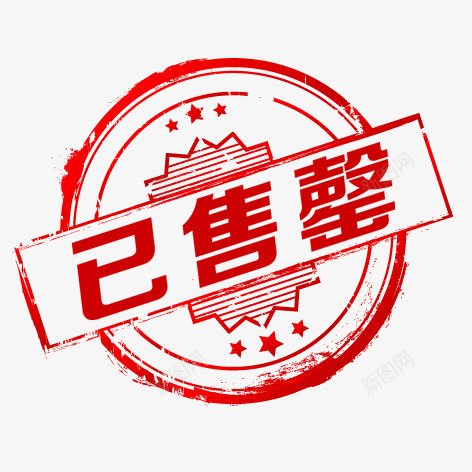 网店标签png免抠素材_新图网 https://ixintu.com 已售罄 红色 艺术字 装饰