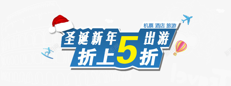 圣诞新年出游psd免抠素材_新图网 https://ixintu.com 5折 圣诞新年出游