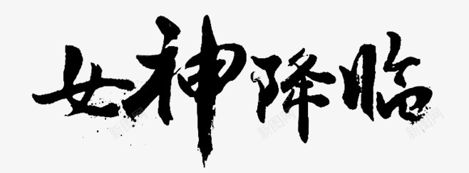 黑色毛笔字体效果女神降临png免抠素材_新图网 https://ixintu.com 女神 字体 效果 毛笔 降临 黑色