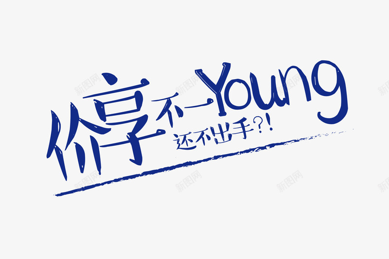 价享不一Young字体png免抠素材_新图网 https://ixintu.com 价享手写字体效果 促销字体 蓝色价享不一Young