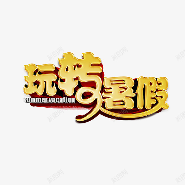 玩转暑假png免抠素材_新图网 https://ixintu.com 暑假 立体字 黄色