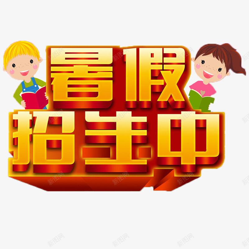 招生了png免抠素材_新图网 https://ixintu.com 卡通可爱招生了 招生了 暑假班招生了 立体艺术字招生了 黄色招生了