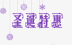 紫色圣诞特惠艺术字素材