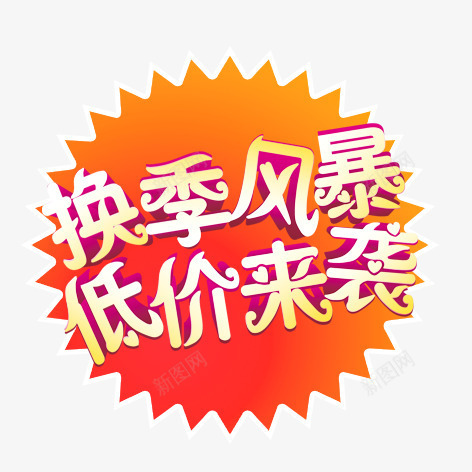 换季风暴png免抠素材_新图网 https://ixintu.com 促销标签 彩色 海报装饰 艺术字