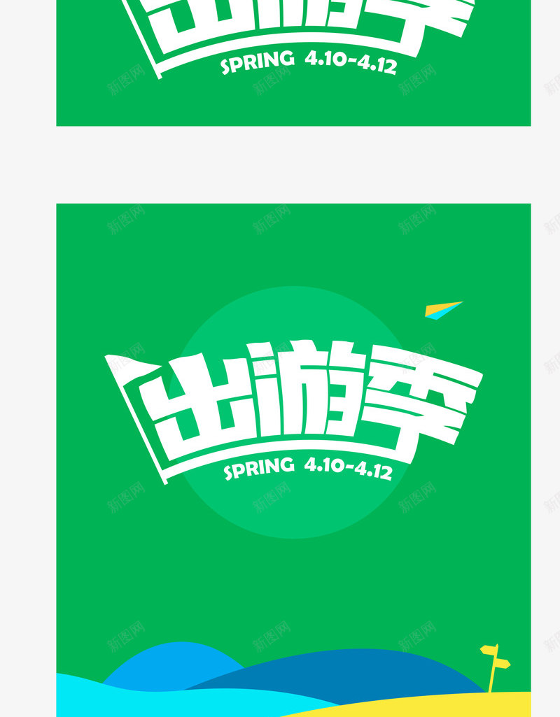 出游季绿色字体png免抠素材_新图网 https://ixintu.com 出游 字体 绿色 设计