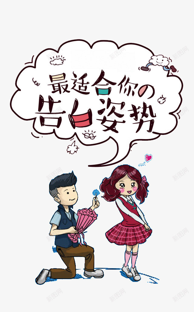 情人节求婚psd免抠素材_新图网 https://ixintu.com 300像素图 PSD图免抠 告白 大图免抠 情人节 手绘 求婚 高清免抠