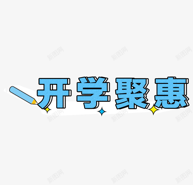 开学聚惠png免抠素材_新图网 https://ixintu.com PNG图形 PNG装饰 开学聚惠 艺术字 蓝色 装饰 铅笔