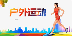 野外锻炼户外运动高清图片