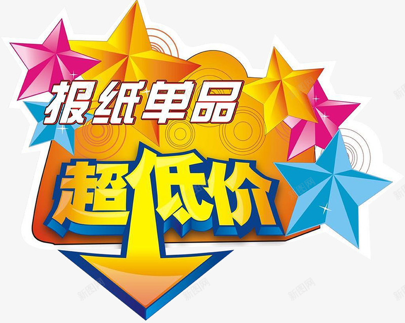 低价促销海报字体广告psd免抠素材_新图网 https://ixintu.com 低价 单品 报纸 购买