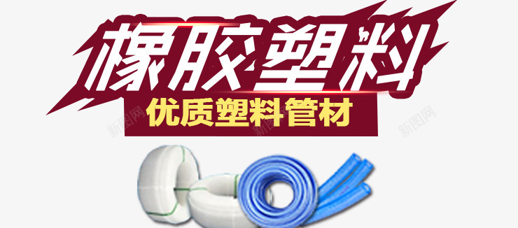 橡胶塑料材质png免抠素材_新图网 https://ixintu.com 塑料 天然橡胶 材质 橡胶 橡胶产品 橡胶制品